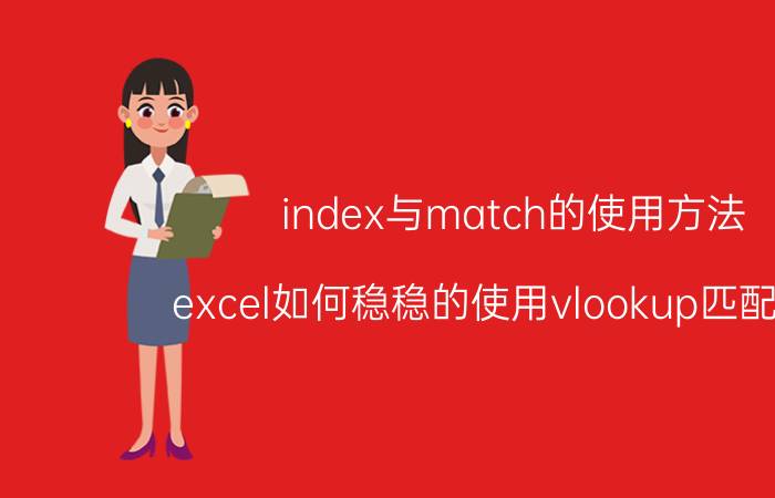 index与match的使用方法 excel如何稳稳的使用vlookup匹配工具？